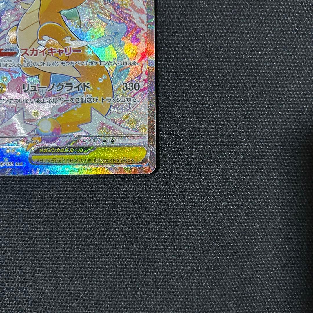 ポケモン メガカイリューex SAR メガドリームex