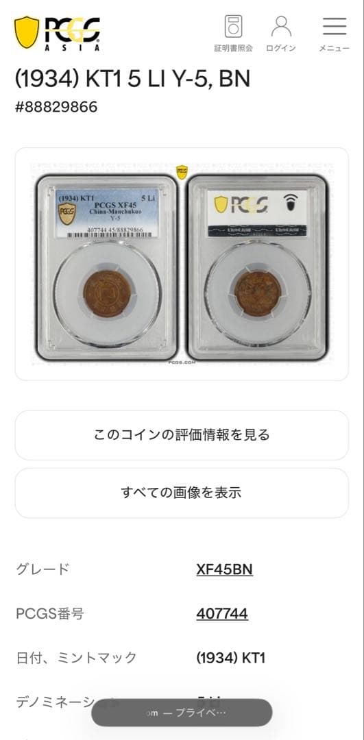 1934年（大同3年/康徳元年）満州国 5 Li 銅貨 PCGS認証 トーン❗️