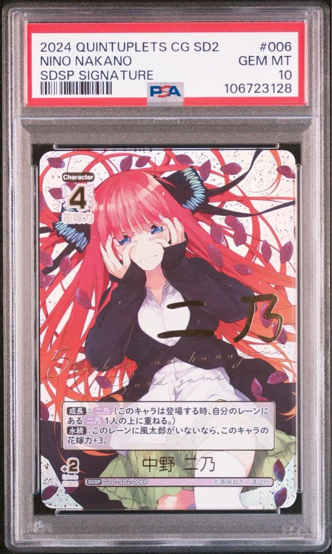 【PSA10】 五等分の花嫁　SDSP サイン 中野二乃