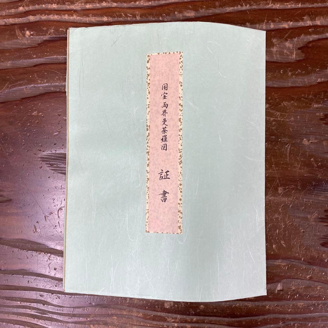 美品 掛け軸 東大寺 国宝 両界曼茶羅図 双幅 仏教美術 印刷