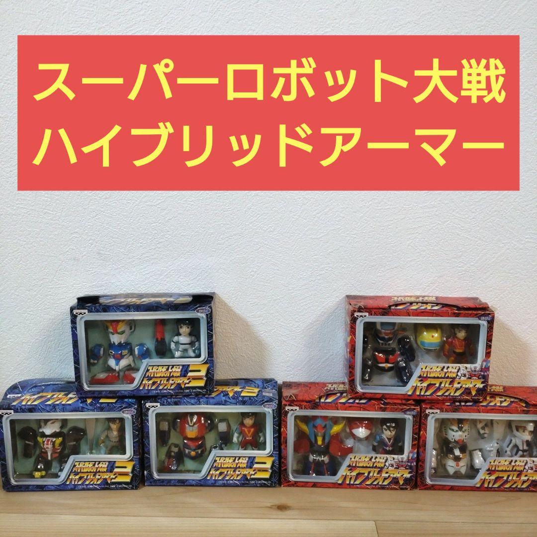 【コンプリート】スーパーロボット大戦 ハイブリッドアーマー 6体セット