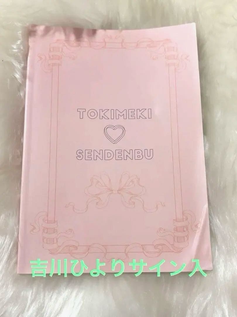 ときめき宣伝部 超♡ときめき宣伝部 ときおとめ よむよむ盤 吉川ひより