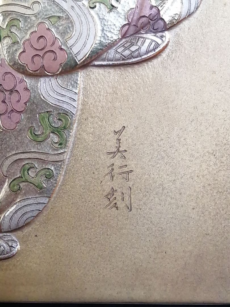 蘭陵王舞楽縁起 彫金家 帖佐美行 彫金額装