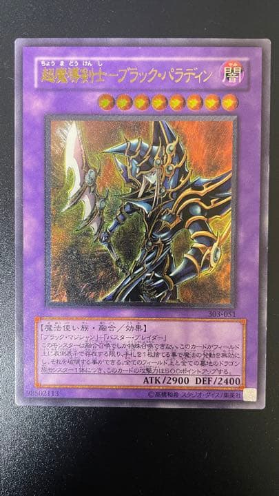 遊戯王 超魔導剣士－ブラック・パラディン 303-051