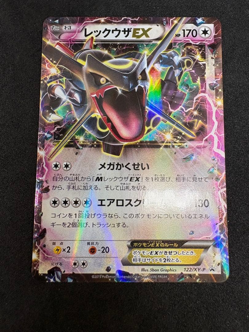 ポケモンカード レックウザEX PROMO 122/XY-P