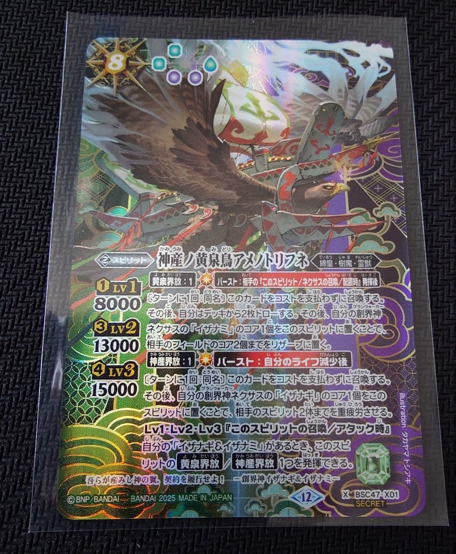 バトルスピリッツ　神産ノ黄泉鳥アメノトリフネ SECRET