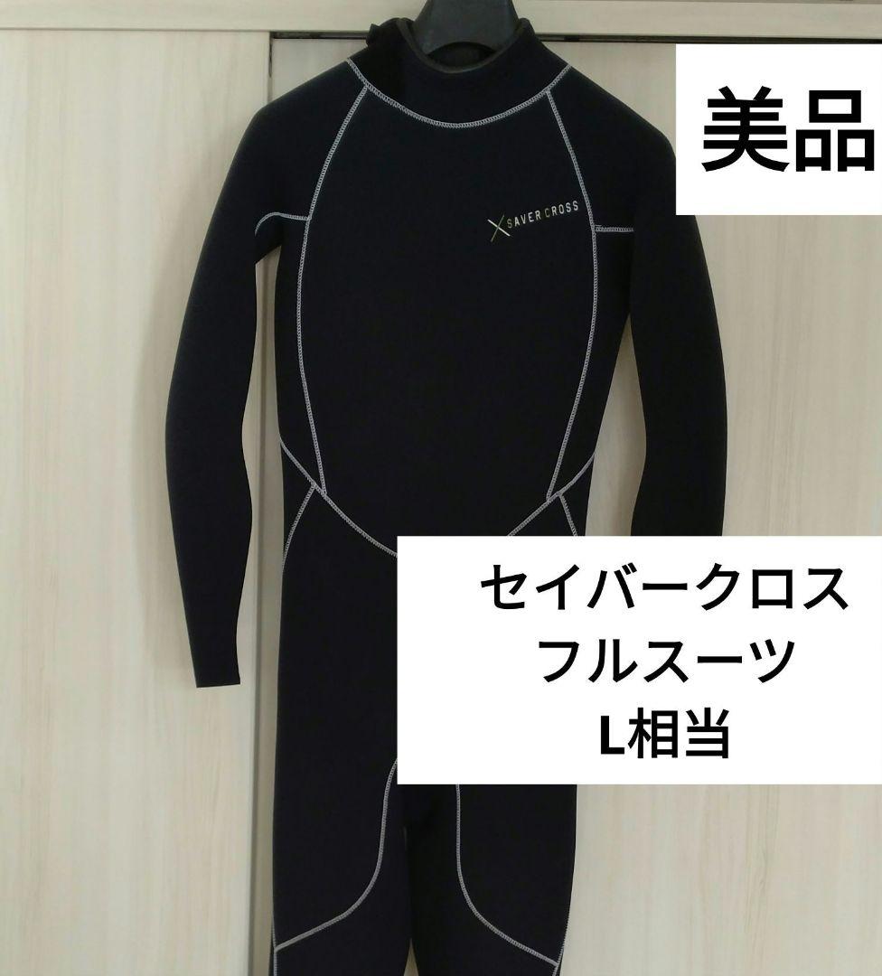 【美品】L相当　セイバークロス 　ウエットスーツ