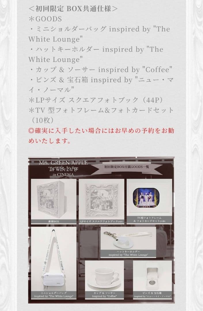 Mrs. GREEN APPLE The White Lounge初回限定BOX
