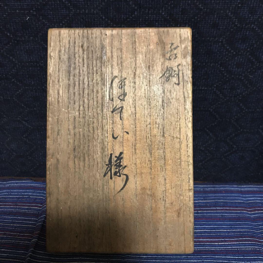 新潟県の名家の分家より　古銅　ほてい様