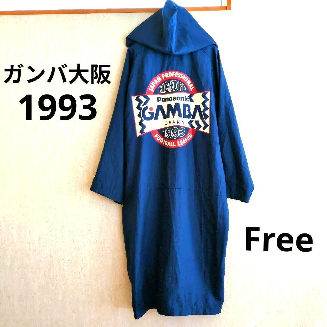 美品　初期　ガンバ大阪　ベンチコート　公式　ロング　ナイロン　希少　パナソニック
