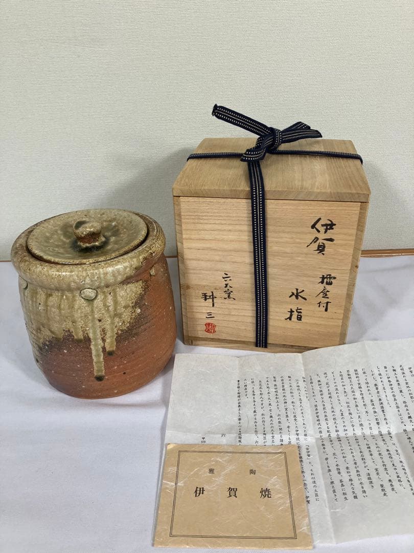 伊賀焼　古田耕三作　水指　箱付き　茶道具 コレクション