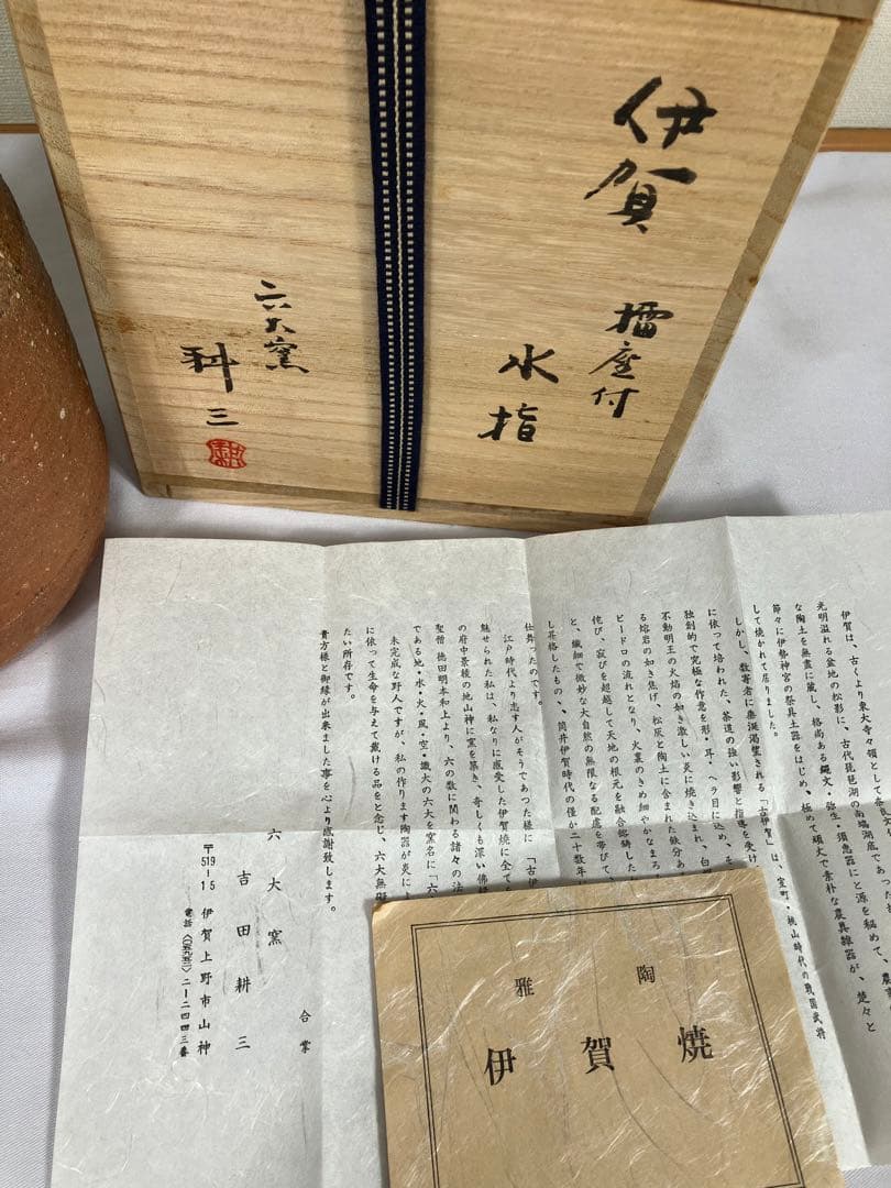 伊賀焼　古田耕三作　水指　箱付き　茶道具 コレクション