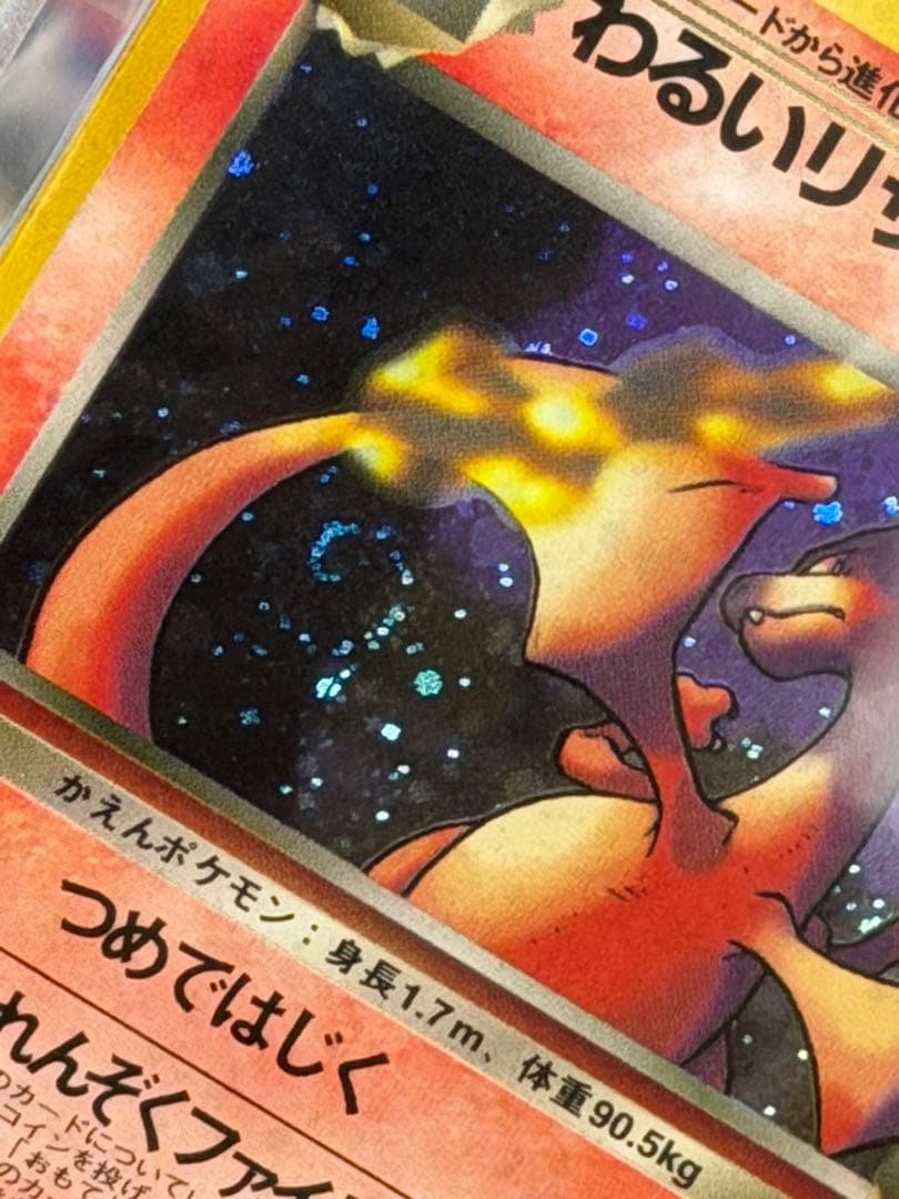 【渦巻きホロありARS10】わるいリザードン 第4弾拡張パック旧裏PSA10相当