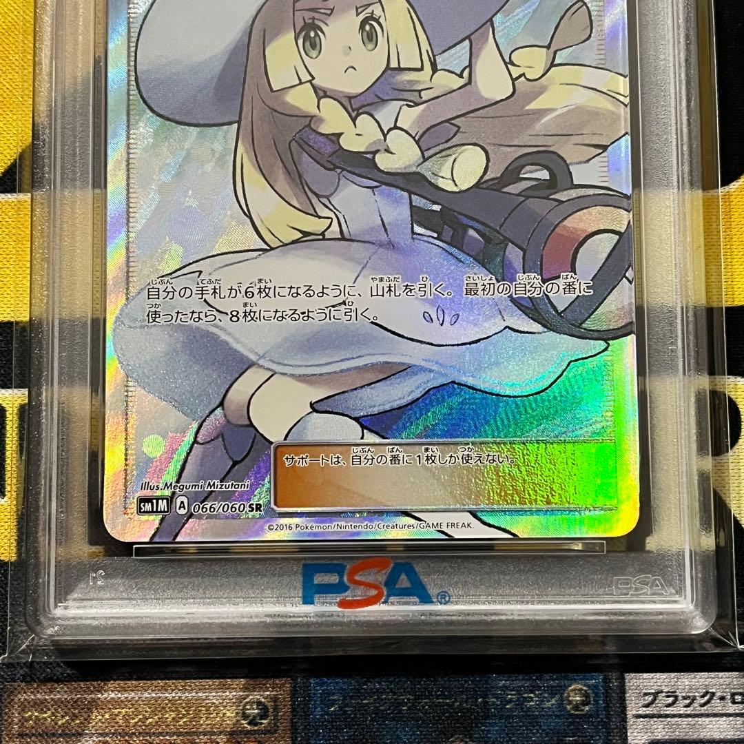ポケモンカード　帽子リーリエ SR コレクションムーン 066/060 PSA9
