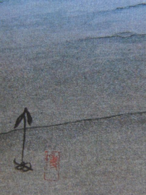 吉田博、【山中村】、希少な額装用画集より、新品額装付、状態良好