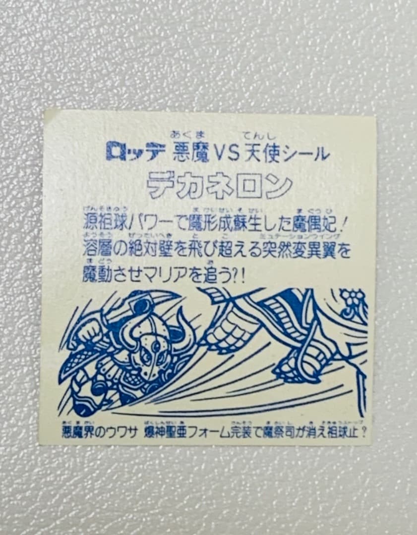 ビックリマンシール　デカネロン　エラー品？