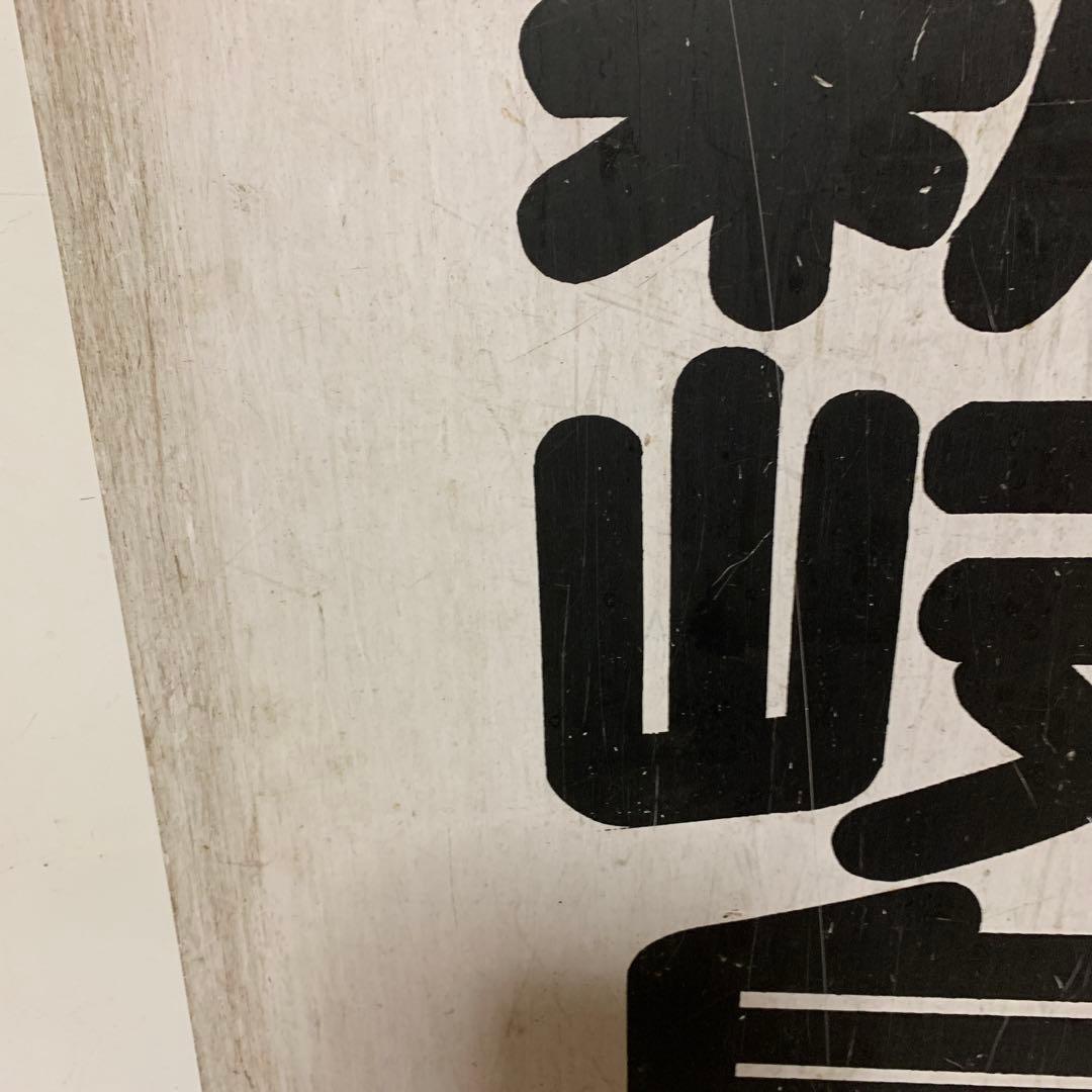 名鉄系統板　伊奈　新岐阜