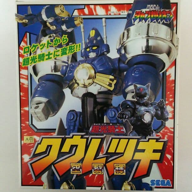 「超光戦士シャンゼリオン」超光騎士クウレツキ（新品・当時モノ）