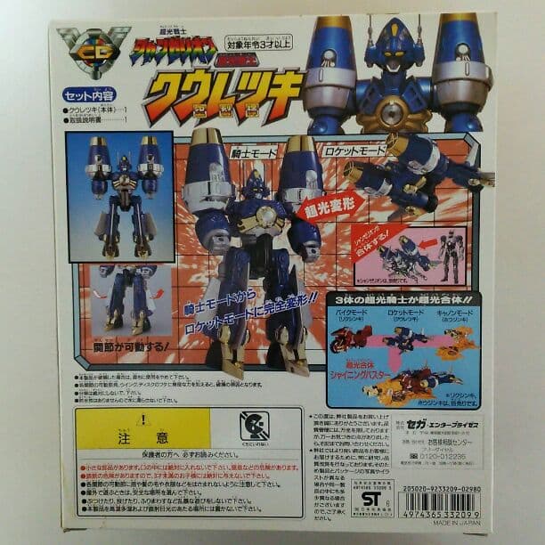 「超光戦士シャンゼリオン」超光騎士クウレツキ（新品・当時モノ）