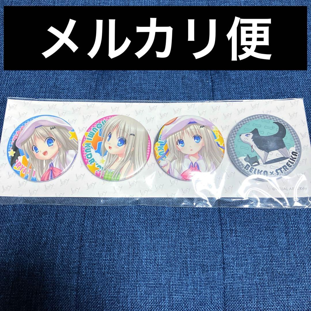 レア　クドわふたー　クドわふ　鍵くじ　リトバス　缶バッジセット　能美クドリャフカ