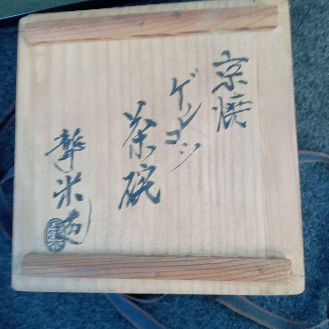 京焼ゲンコツ茶碗、青木聾米作、サイズ高7.5センチ、口10せんち、京都の有名人、