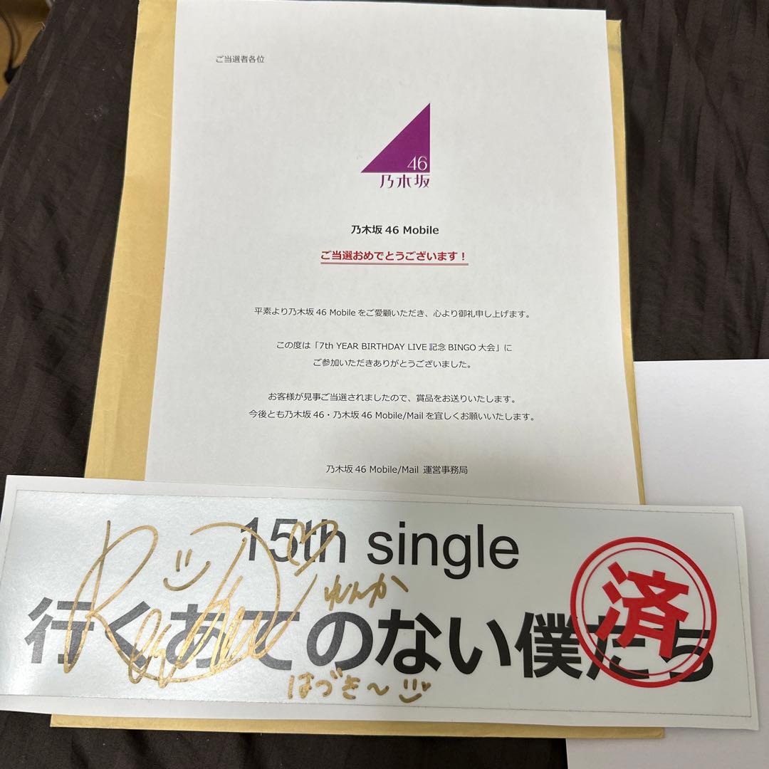 乃木坂46、7thバスラの当選商品