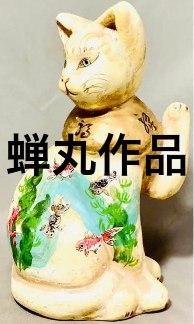 蝉丸在銘　入手困難ビンテージ　招き猫　作家物　古玩　金魚　金彩