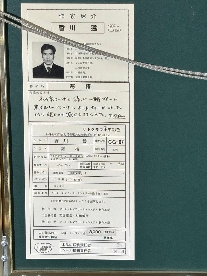 二科会員T. Kogawa 香川猛寒椿19/100 リトグラフ➕手彩色