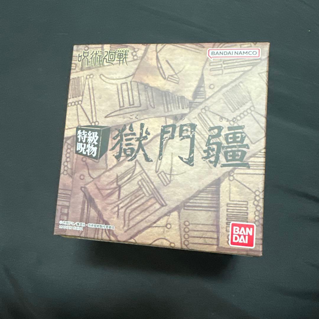 特級呪物 獄門脈 プレミアムバンダイ