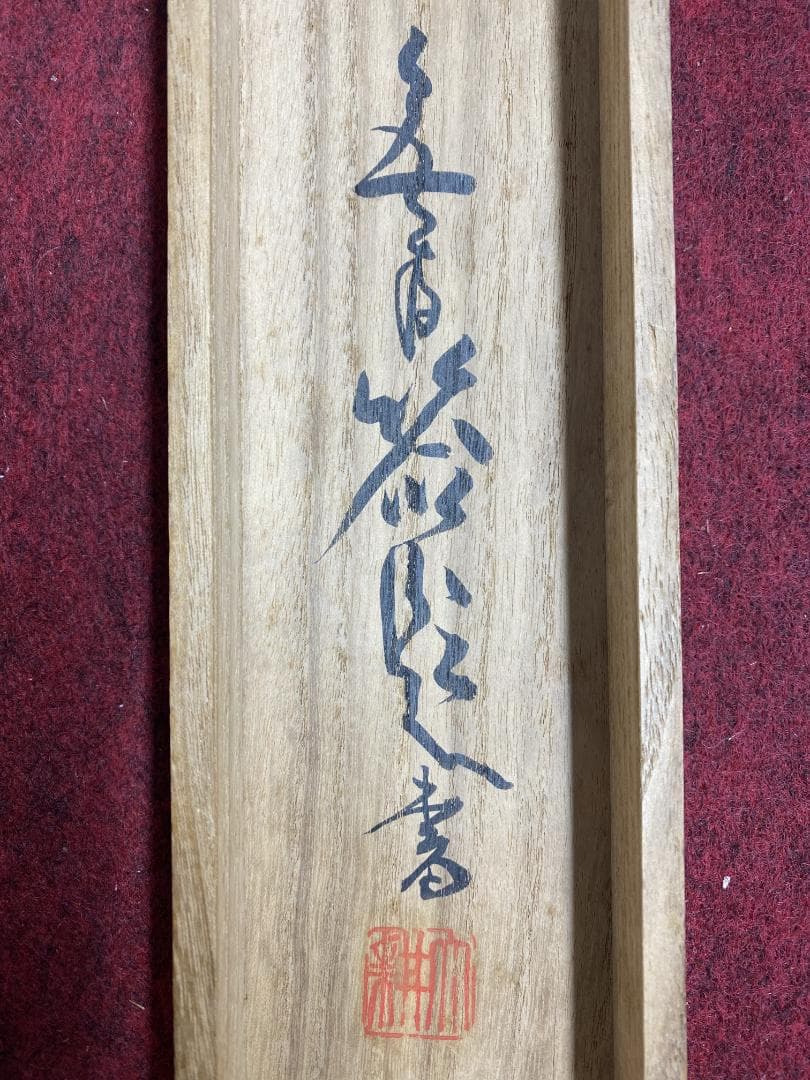 良*様 山崎大耕『蓮花升上観音』相国寺派管長 国泰寺管長 共箱 掛軸250503