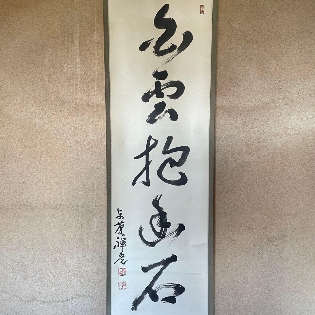 井上禅定　禅定和尚　掛軸「白雲抱幽石」茶掛　共箱付　東慶寺26.1.31−3