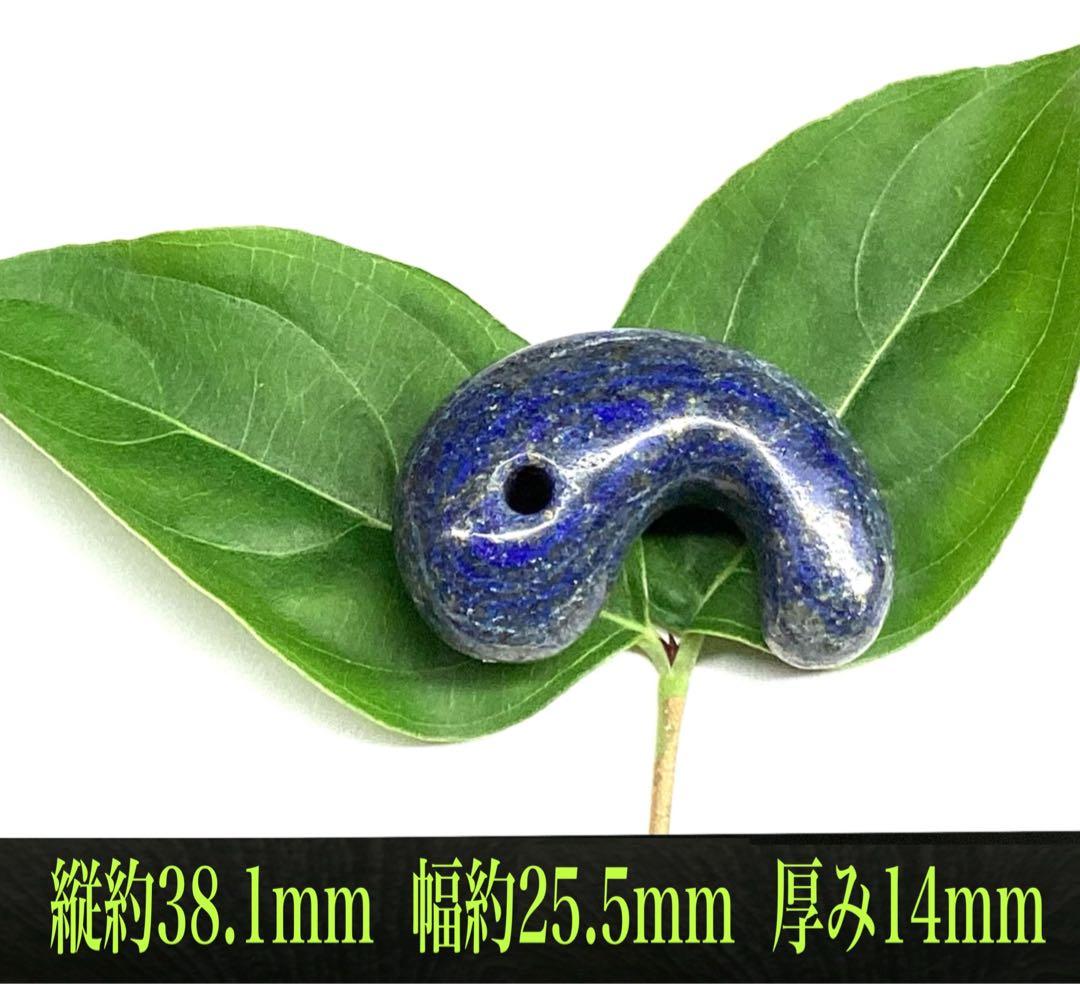 ✳限定1点‼️ 幸運招く　貴重ラピスラズリ勾玉　特大　鑑別書取得品