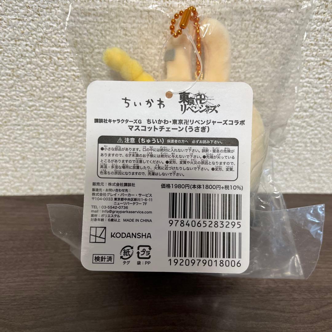 ちいかわ 東京リベンジャーズ うさぎ マスコットチェーン ちいリベ 血威華我