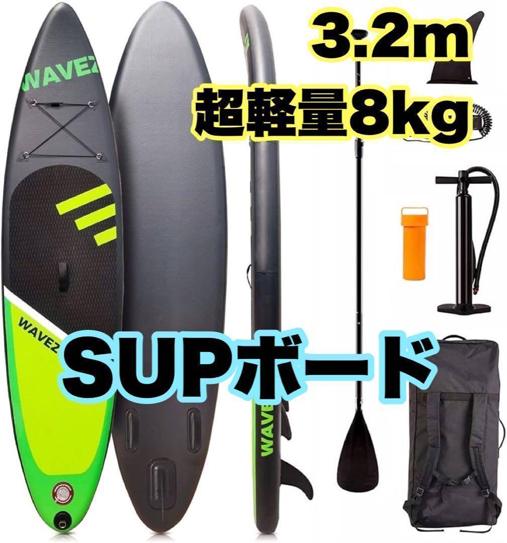 SUPボード　サップ 3.2m ハンドポンプ 新品 スタンドアップパドルボード