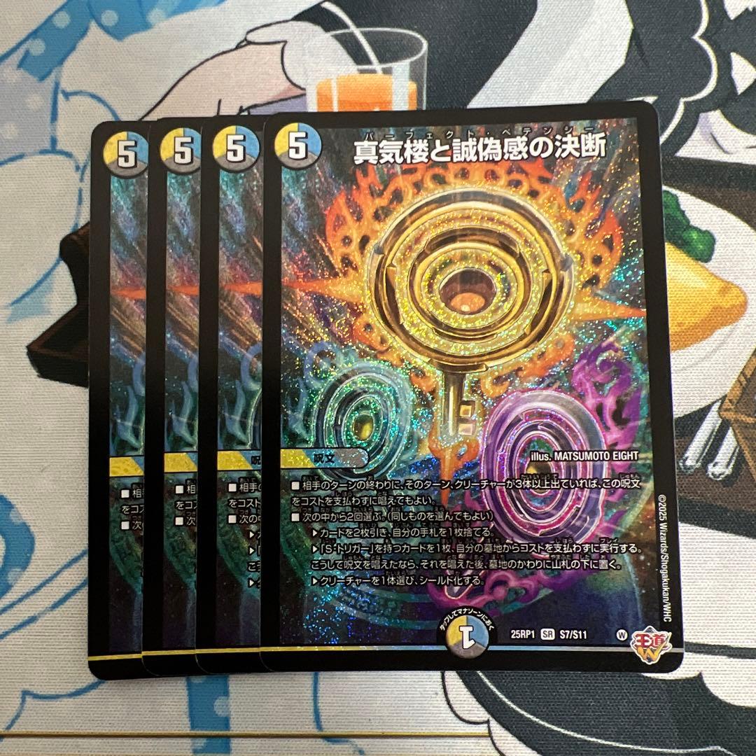 デュエルマスターズ　真気桜と誠偽感の決断　パーフェクトペテンシー