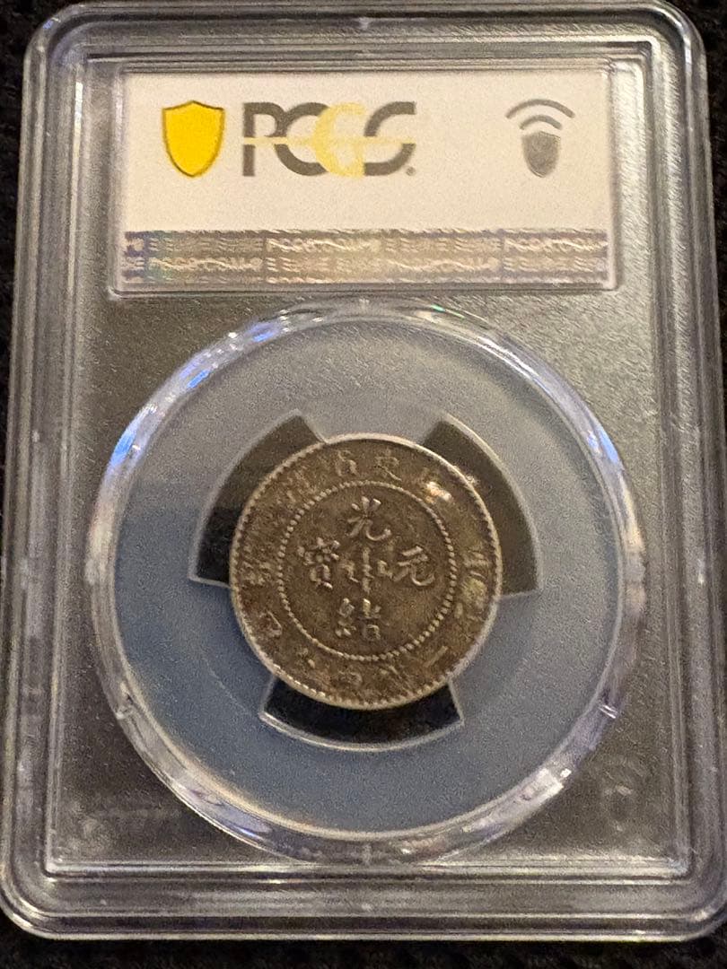 清国 広東省 20セント 銀貨 ドラゴン PCGS XF40 光緒元宝 中国銀貨
