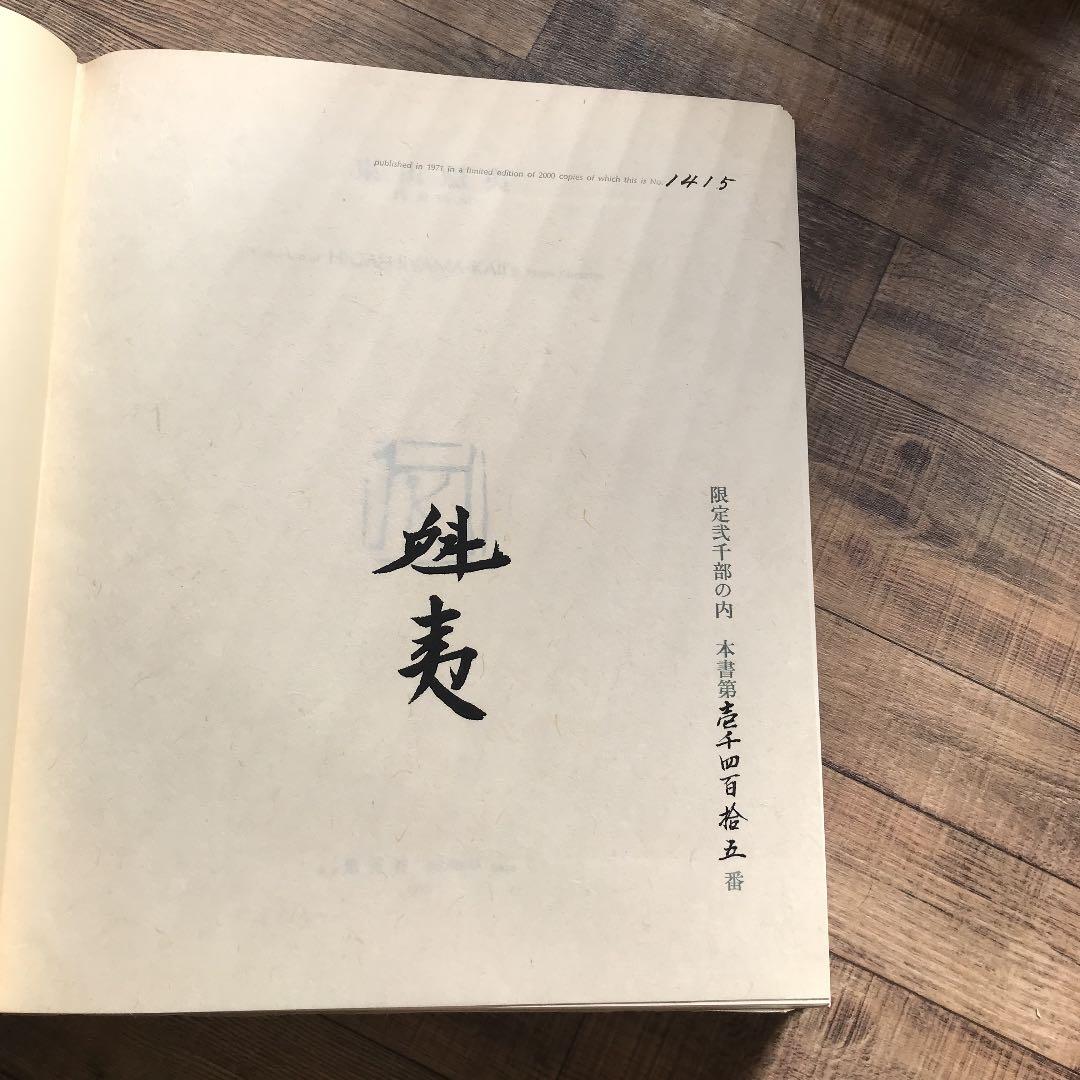 東山魁夷　代表画集