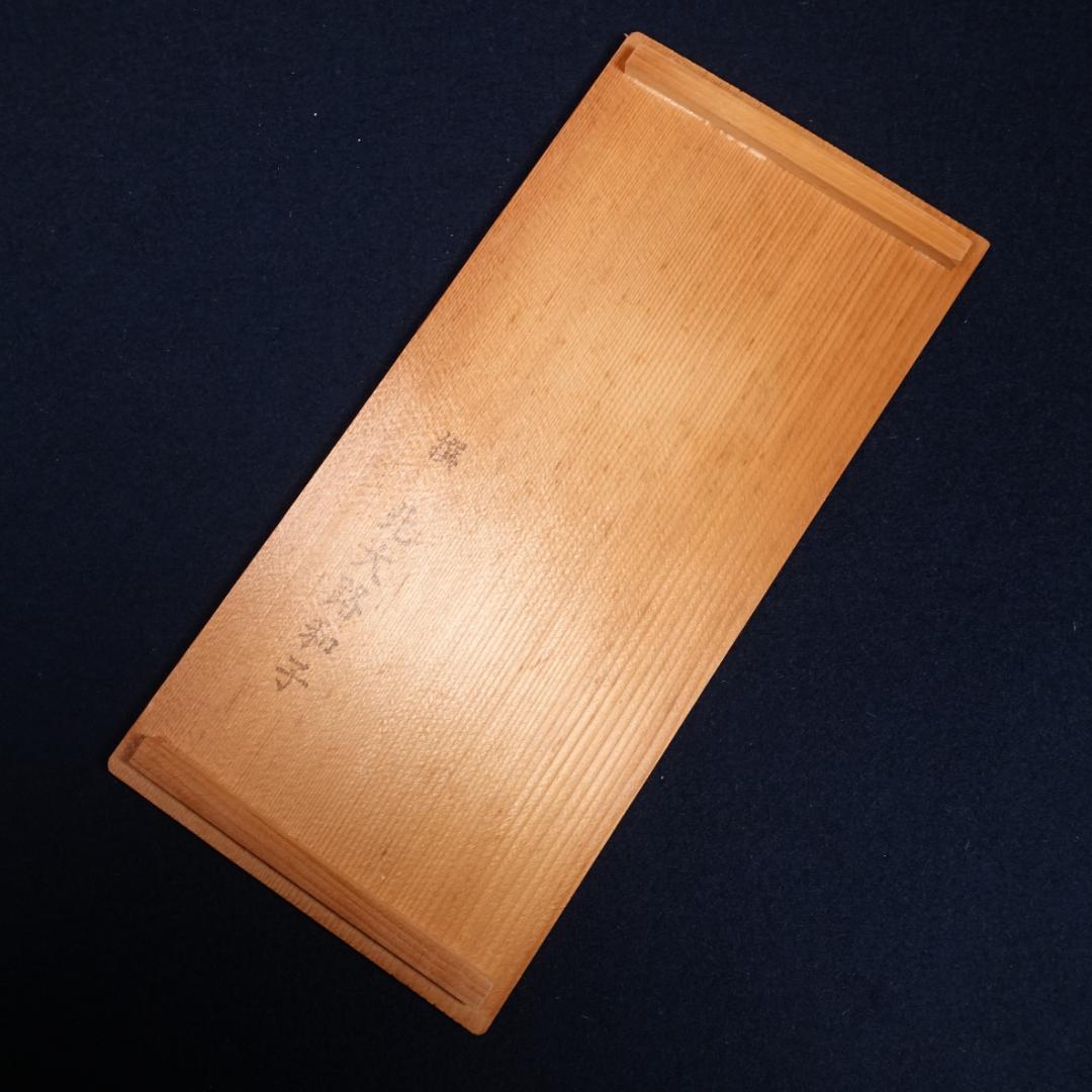 北大路魯山人写 京焼 名工 平安龍泉 金襴手蓋物 蓋茶碗 魯山人長女和子撰 共箱