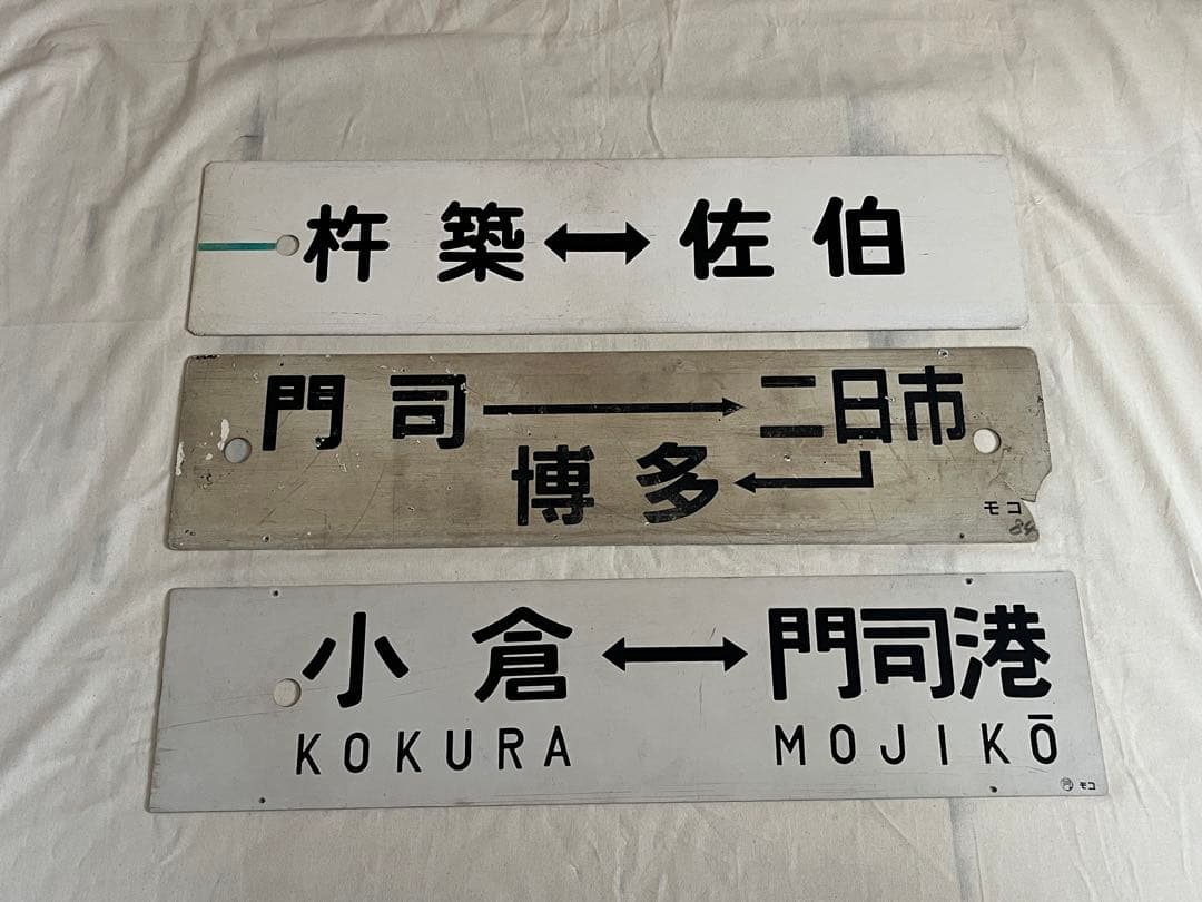 鉄道部品　九州サボ3枚セット