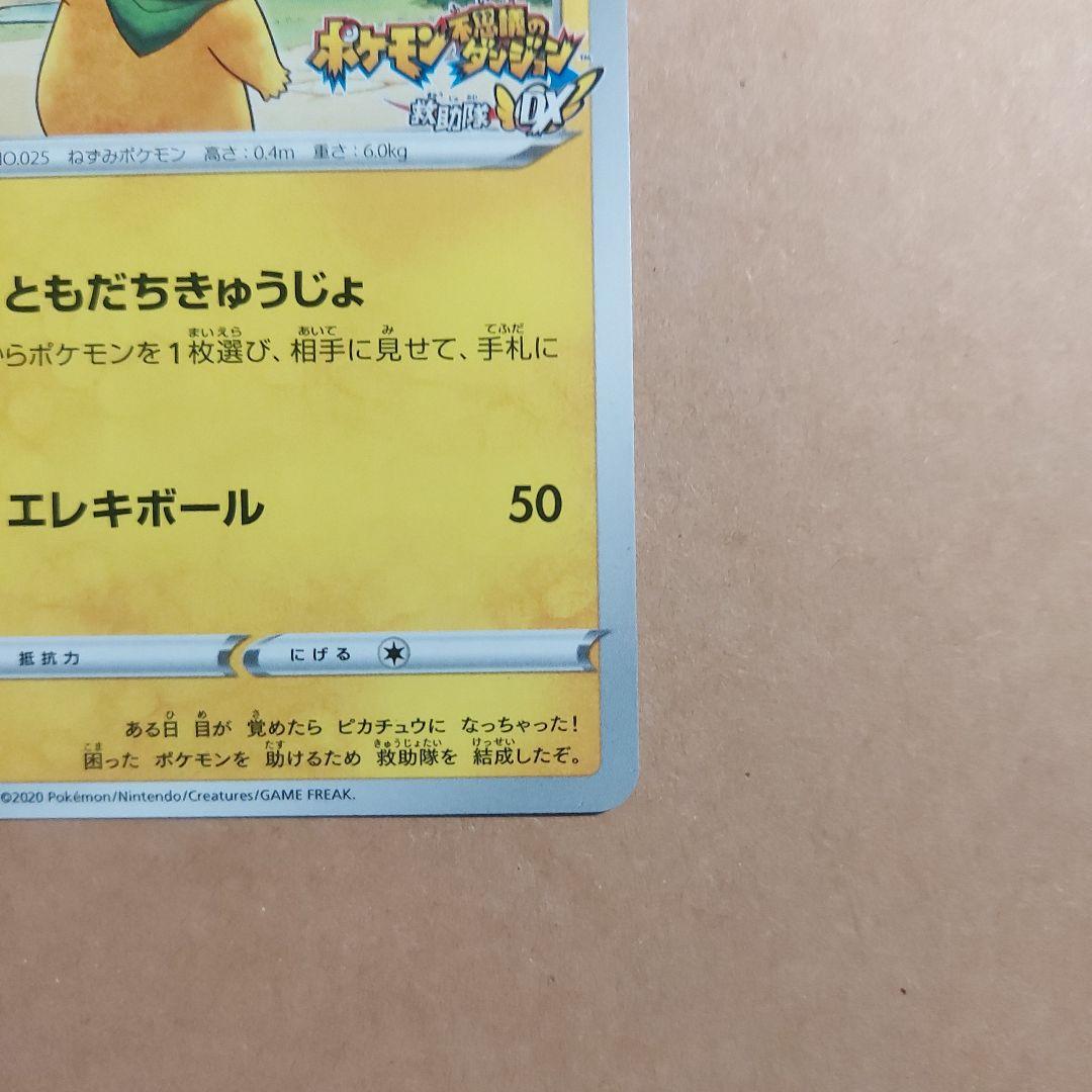 救助隊DXのピカチュウ PROMO 036/S-P M234