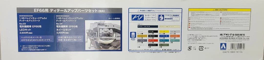 トレインミュージアムOJ NO.4　EF66 後期型スケール模型　（未組み立て）