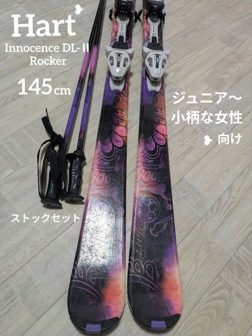 Hart Innocence DL-Ⅱ　スキー　145cm　ストック　セット