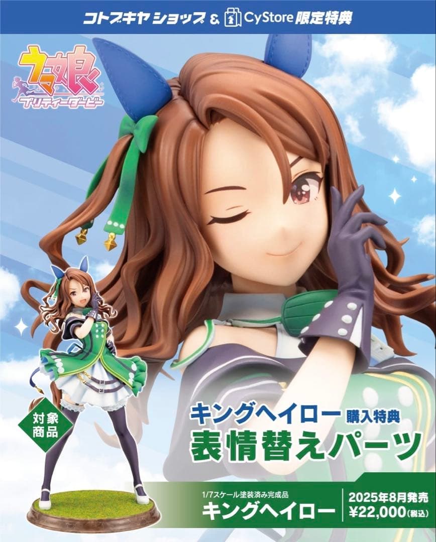 【未開封・極美品】 ウマ娘プリティーダービー 『キングヘイロー』表情替えパーツ付