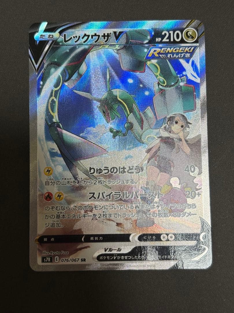 【美品】レックウザV SR S7R 蒼空ストリーム 076/067