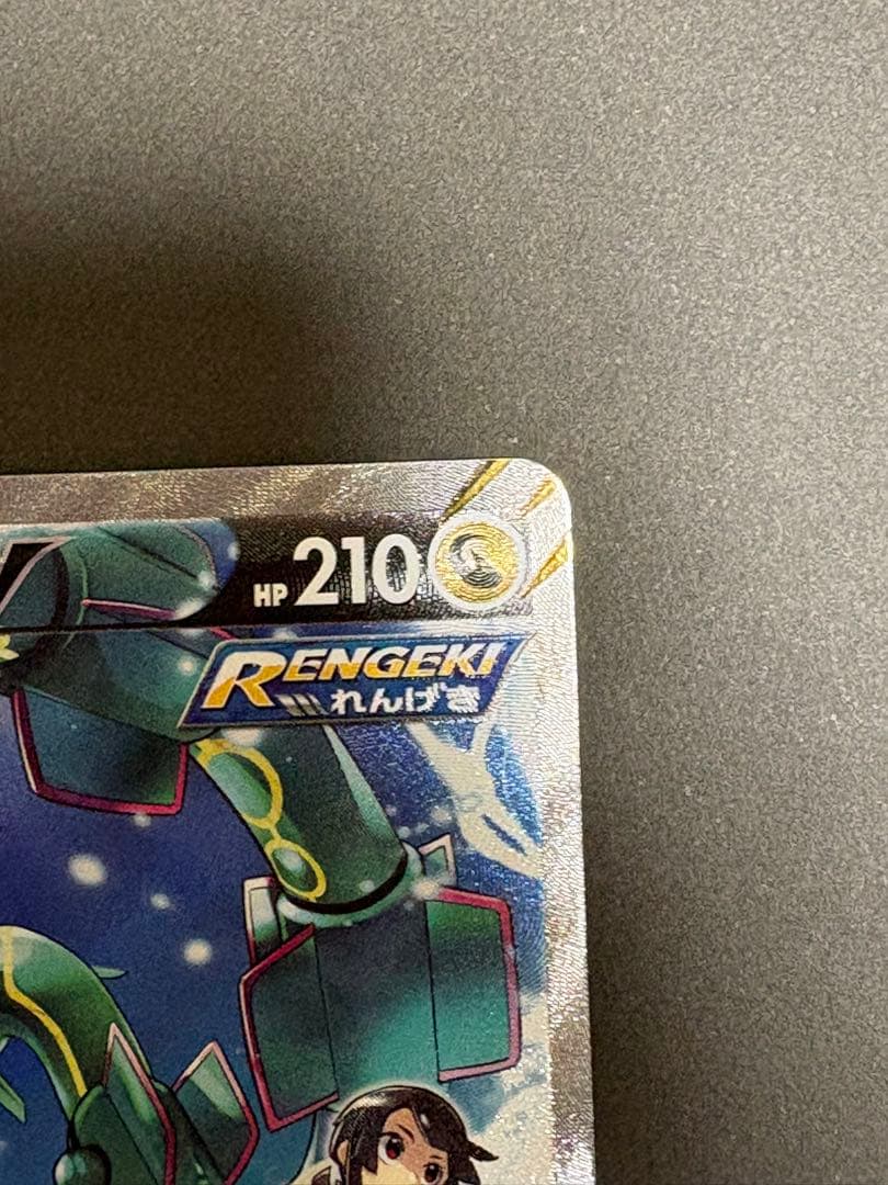 【美品】レックウザV SR S7R 蒼空ストリーム 076/067