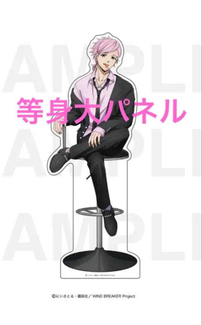 WIND BREAKER ウィンブレ 等身大パネル 桐生三輝 ロフト LOFT