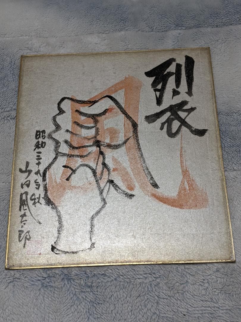 山田風太郎 直筆色紙「 裂 」（真筆保証）