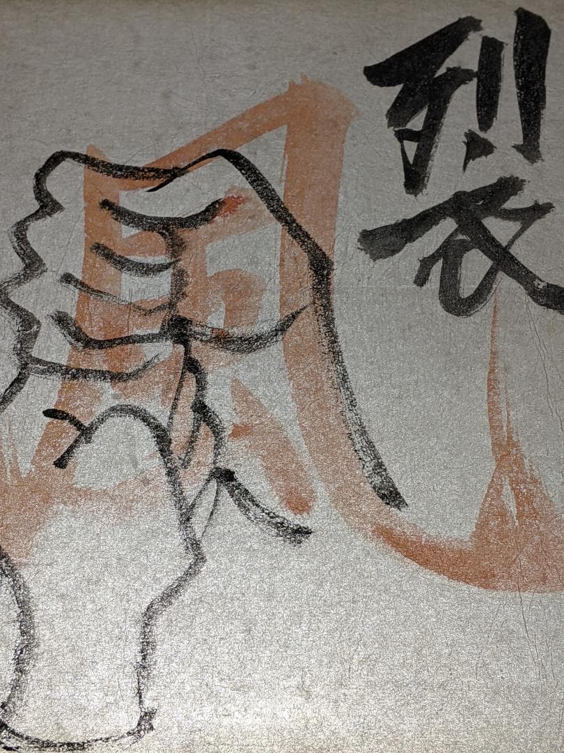 山田風太郎 直筆色紙「 裂 」（真筆保証）