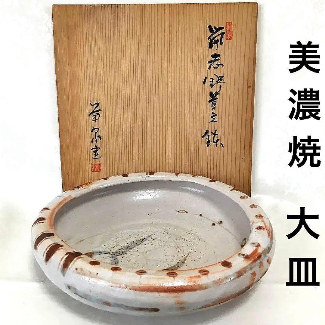 美濃焼 　志野焼　 大皿　桐箱付き　田中源也/作　A5788
