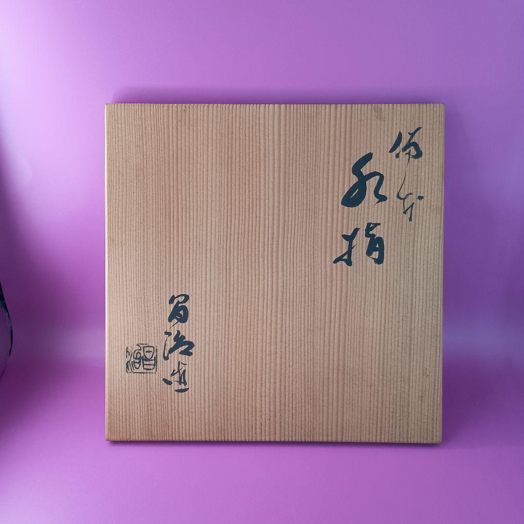 茶道具　備前焼　水指　髙原昌治　水指シリーズ